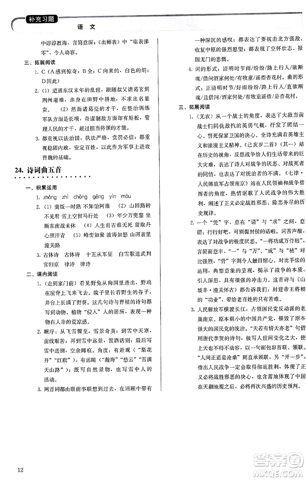 人民教育出版社2024年春補(bǔ)充習(xí)題九年級(jí)語文下冊(cè)通用版答案