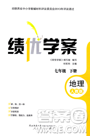 人民教育出版社2024年春績優(yōu)學(xué)案七年級地理下冊人教版答案