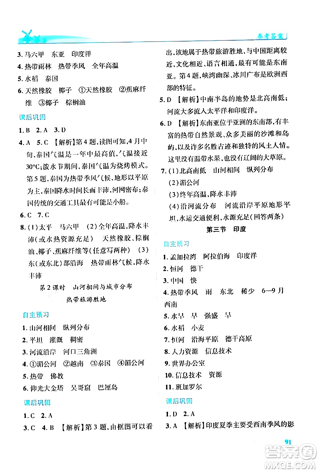 人民教育出版社2024年春績優(yōu)學(xué)案七年級地理下冊人教版答案