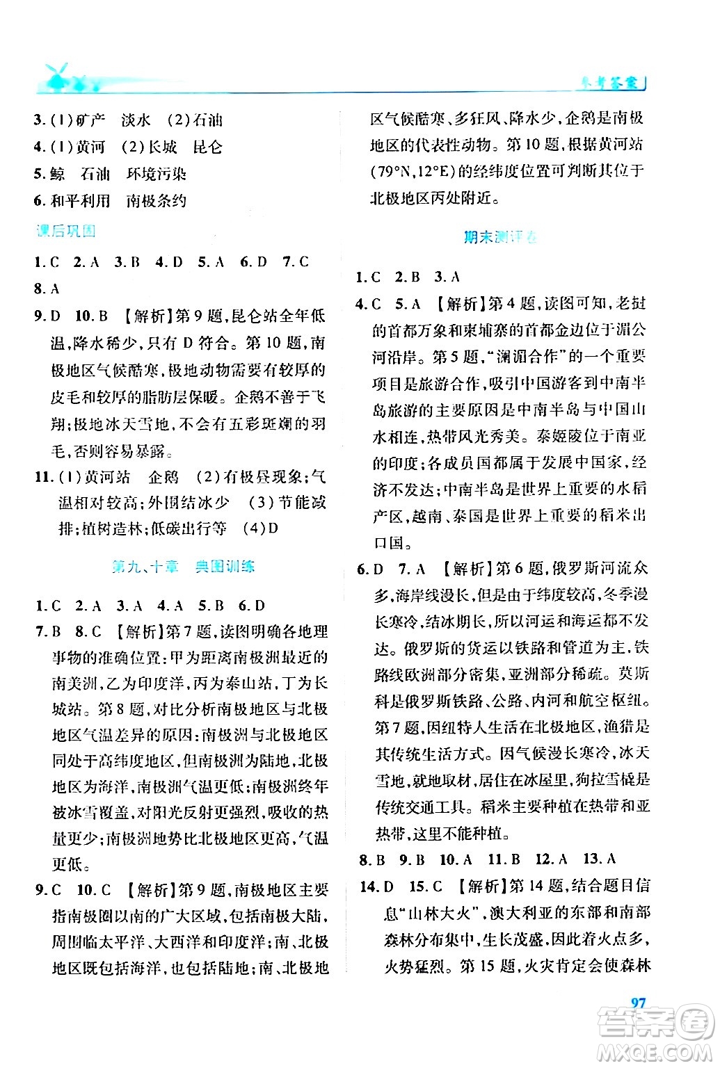 人民教育出版社2024年春績優(yōu)學(xué)案七年級地理下冊人教版答案