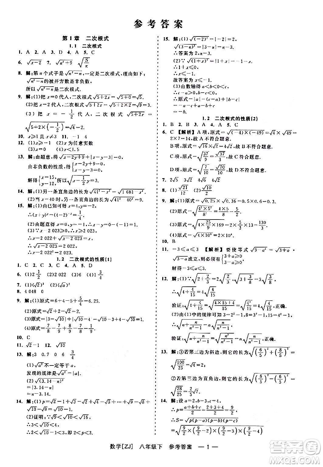 浙江工商大學(xué)出版社2024年春精彩練習(xí)就練這一本八年級(jí)數(shù)學(xué)下冊(cè)浙教版答案