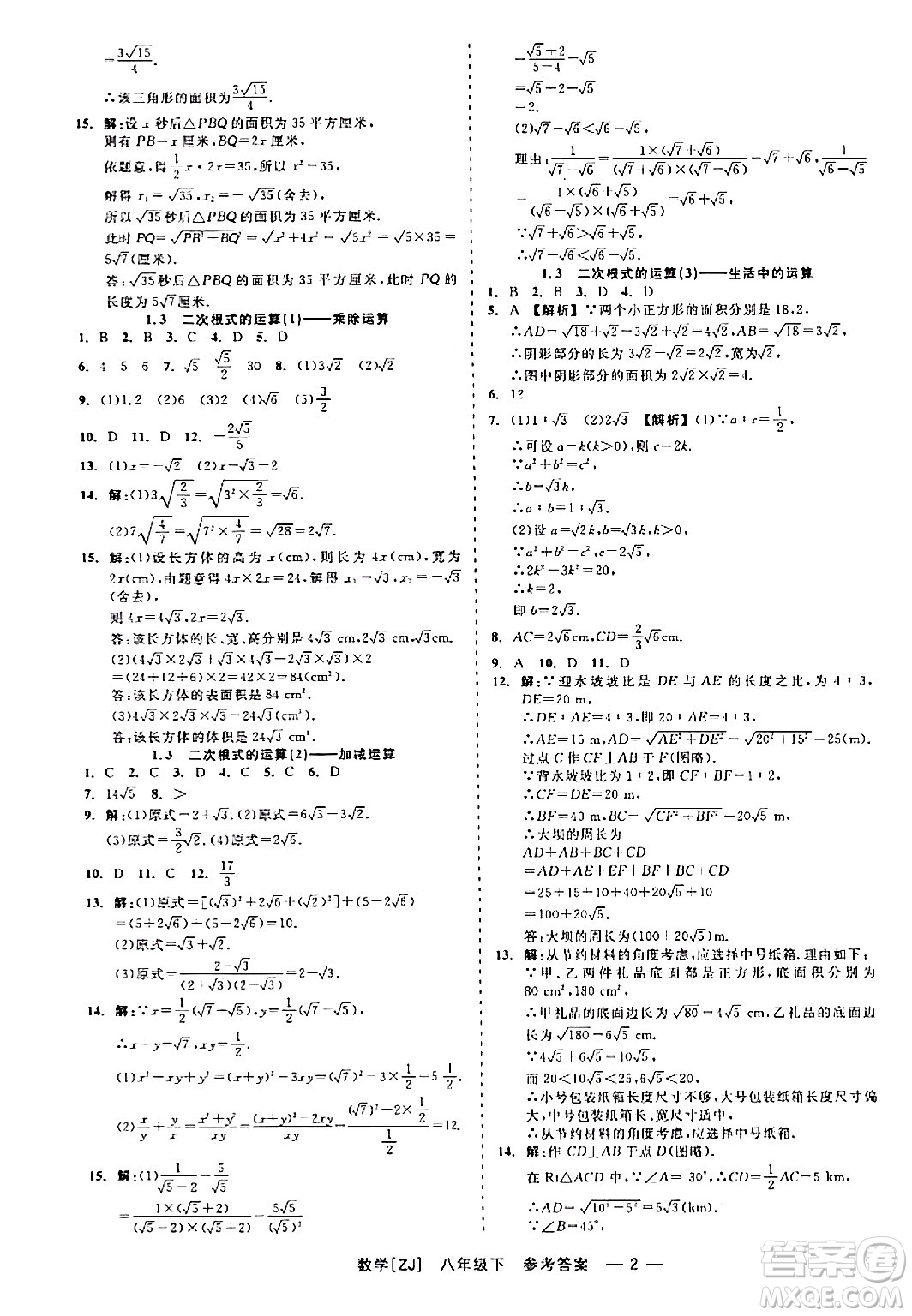 浙江工商大學(xué)出版社2024年春精彩練習(xí)就練這一本八年級(jí)數(shù)學(xué)下冊(cè)浙教版答案