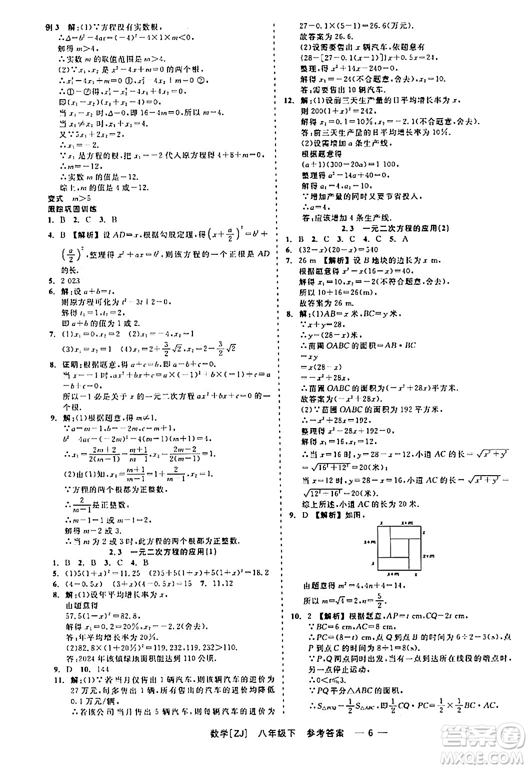 浙江工商大學(xué)出版社2024年春精彩練習(xí)就練這一本八年級(jí)數(shù)學(xué)下冊(cè)浙教版答案