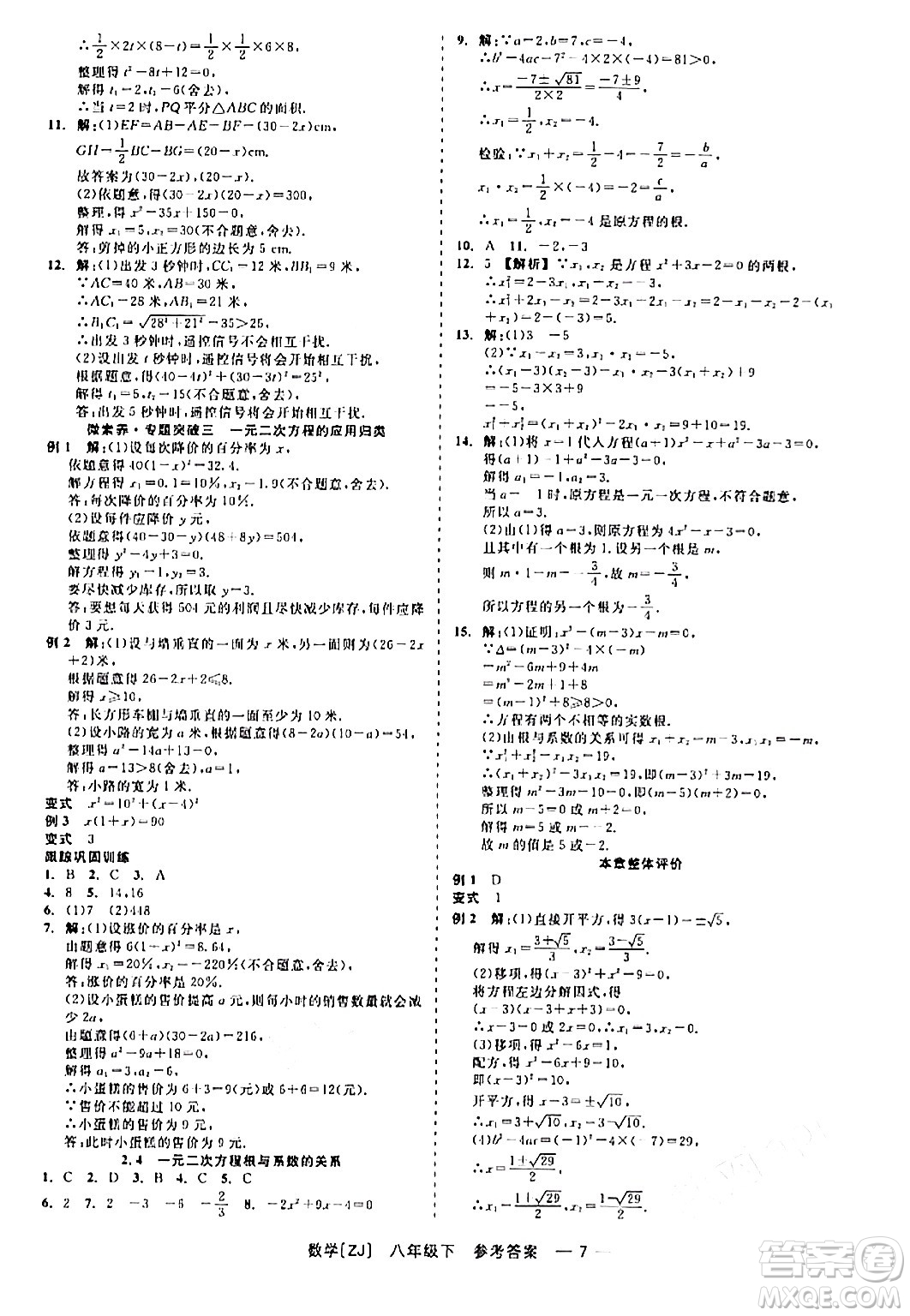 浙江工商大學(xué)出版社2024年春精彩練習(xí)就練這一本八年級(jí)數(shù)學(xué)下冊(cè)浙教版答案