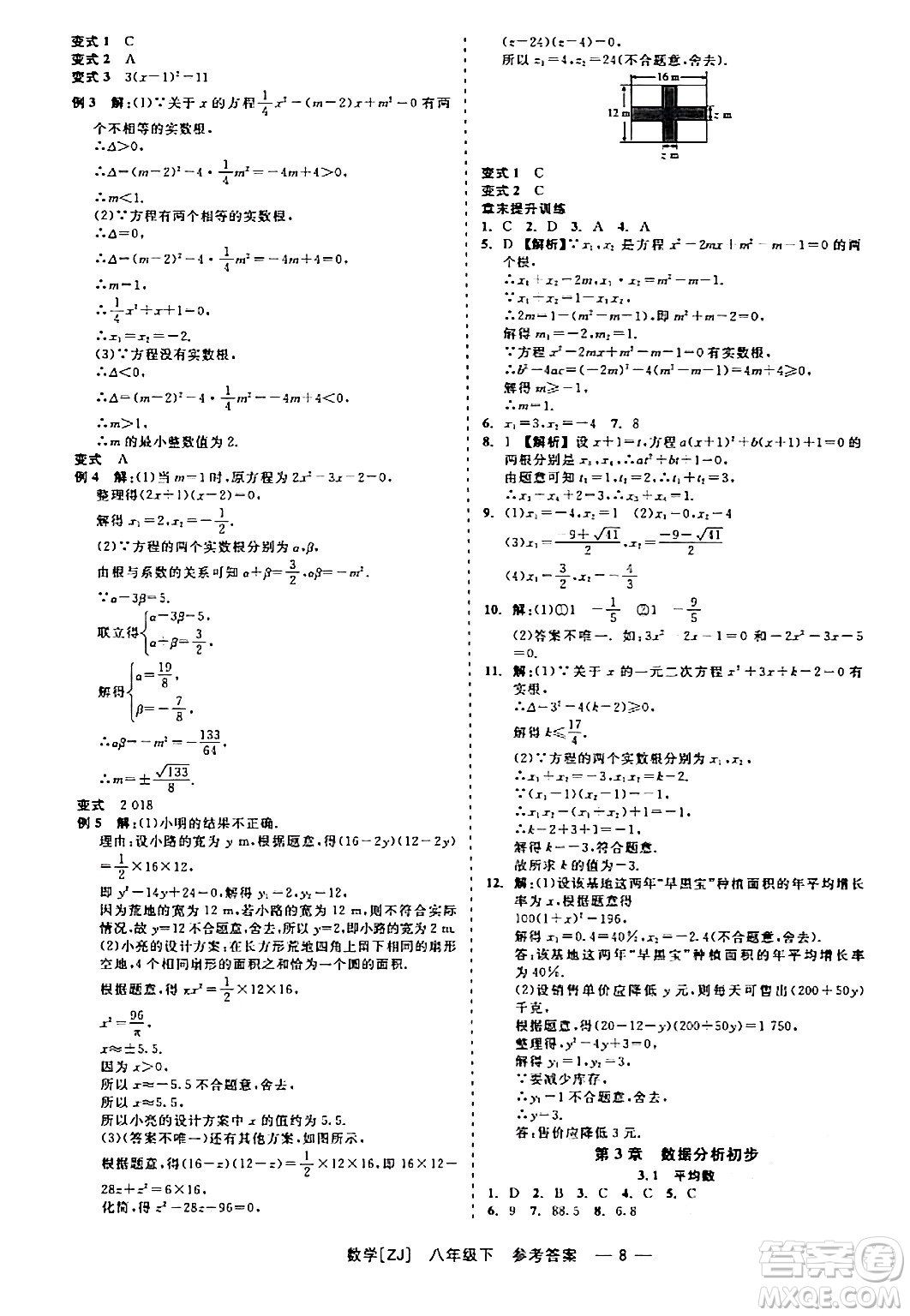 浙江工商大學(xué)出版社2024年春精彩練習(xí)就練這一本八年級(jí)數(shù)學(xué)下冊(cè)浙教版答案