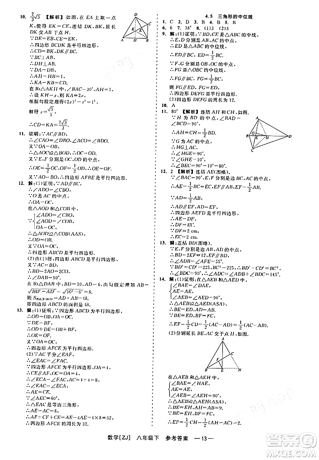 浙江工商大學(xué)出版社2024年春精彩練習(xí)就練這一本八年級(jí)數(shù)學(xué)下冊(cè)浙教版答案