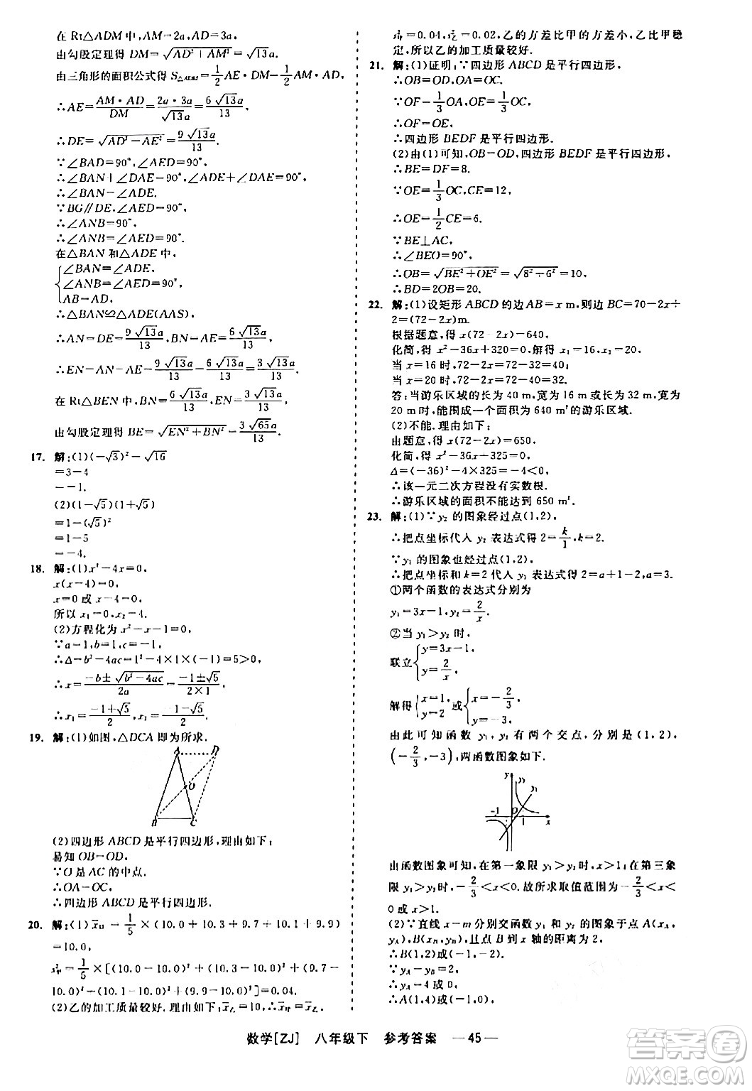 浙江工商大學(xué)出版社2024年春精彩練習(xí)就練這一本八年級(jí)數(shù)學(xué)下冊(cè)浙教版答案