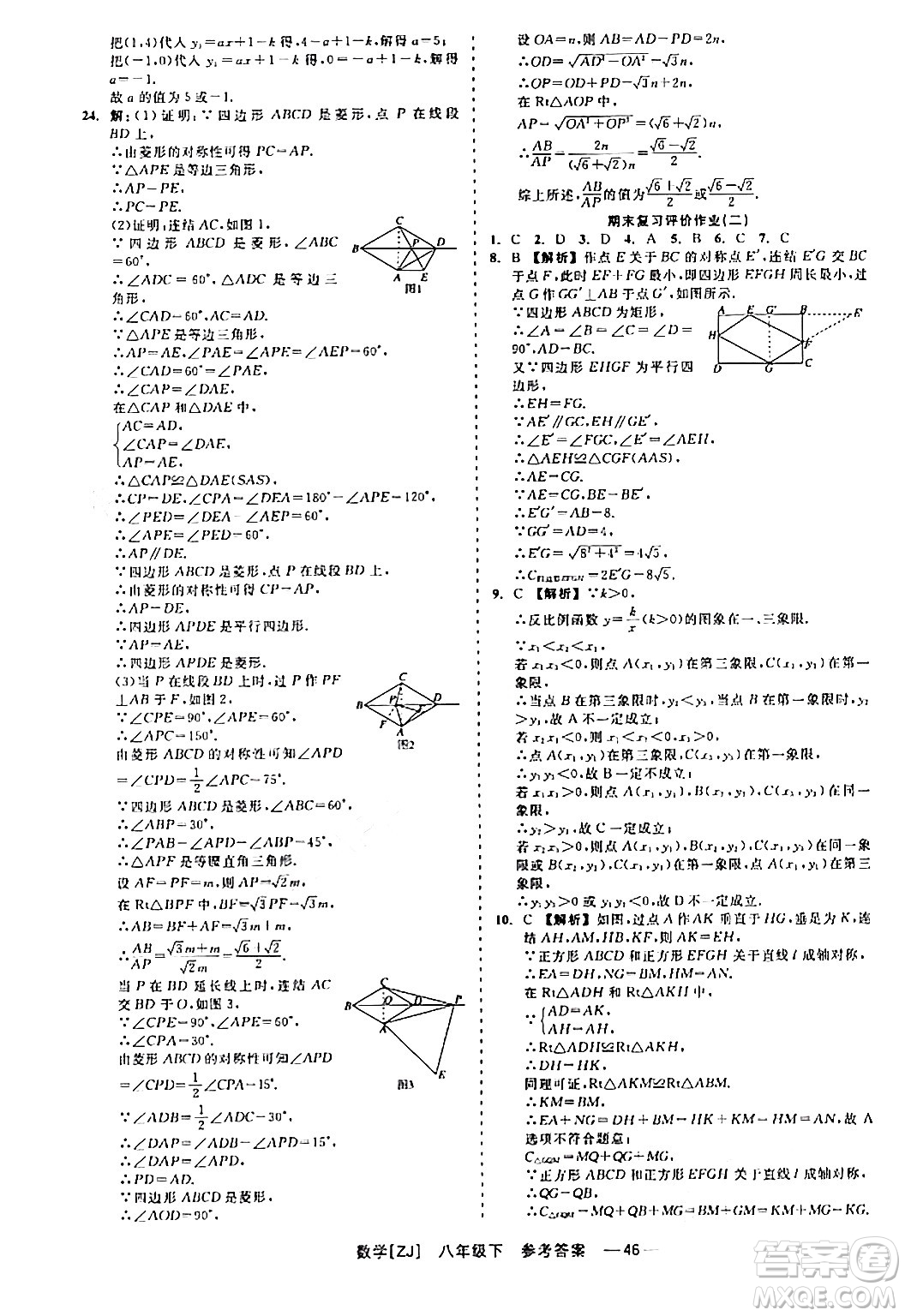 浙江工商大學(xué)出版社2024年春精彩練習(xí)就練這一本八年級(jí)數(shù)學(xué)下冊(cè)浙教版答案