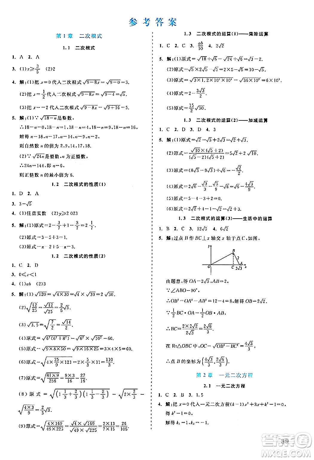 浙江工商大學(xué)出版社2024年春精彩練習(xí)就練這一本八年級(jí)數(shù)學(xué)下冊(cè)浙教版答案