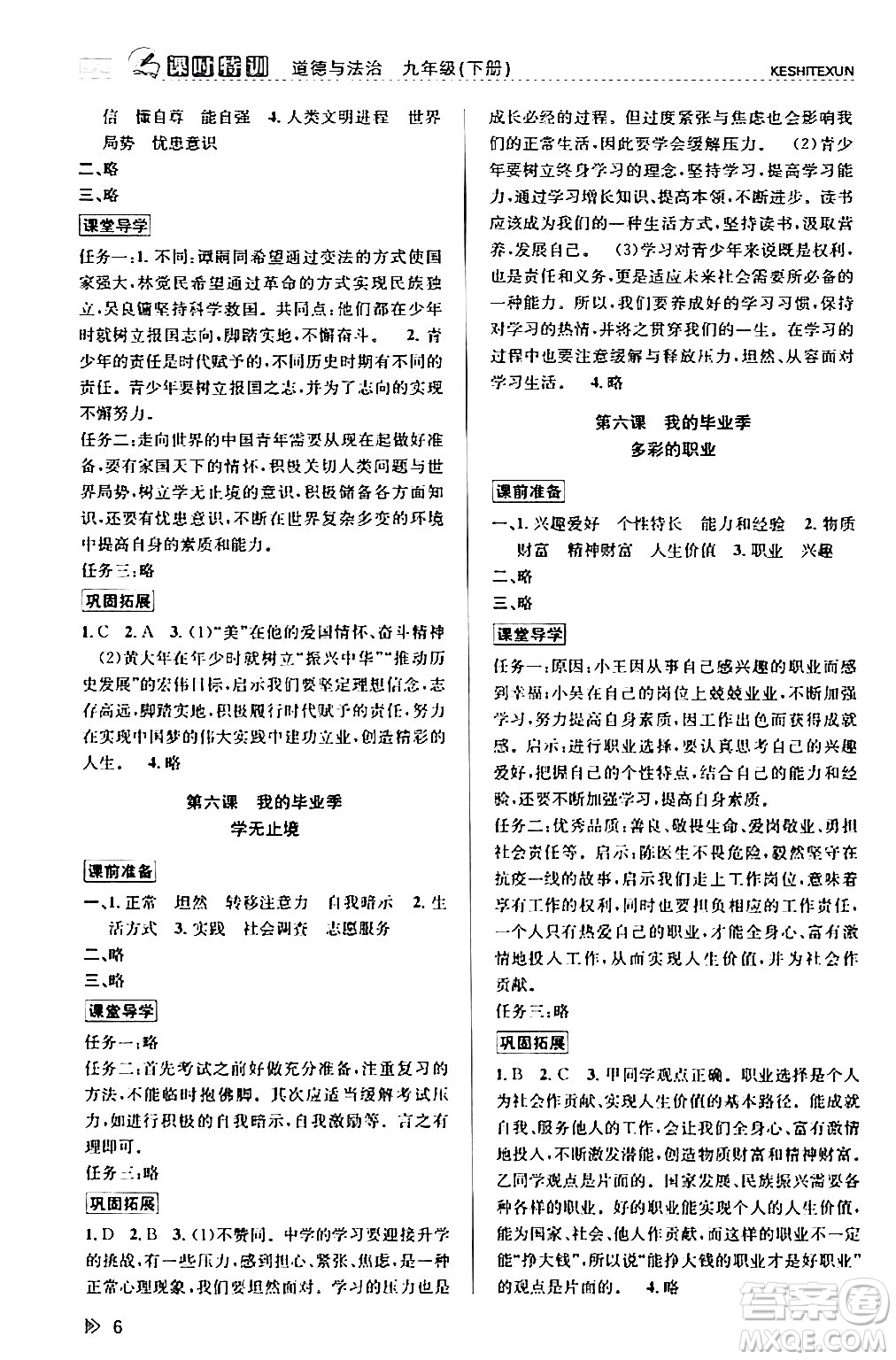 浙江人民出版社2024年春課時(shí)特訓(xùn)九年級(jí)道德與法治下冊(cè)通用版答案