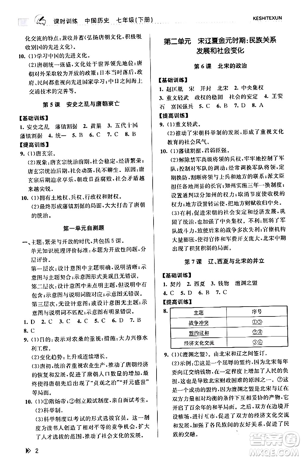 浙江人民出版社2024年春課時特訓(xùn)七年級歷史下冊人教版浙江專版答案