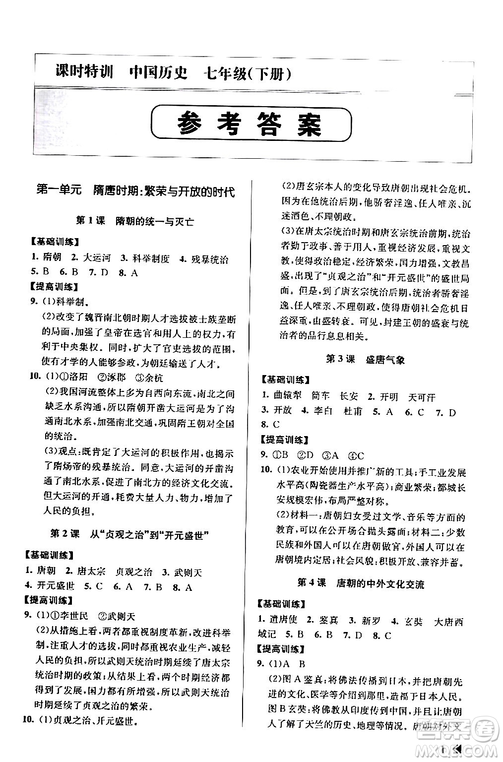 浙江人民出版社2024年春課時特訓(xùn)七年級歷史下冊人教版浙江專版答案