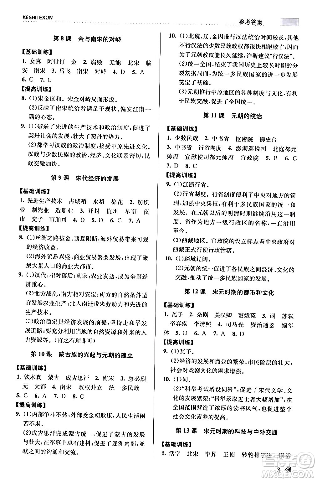 浙江人民出版社2024年春課時特訓(xùn)七年級歷史下冊人教版浙江專版答案