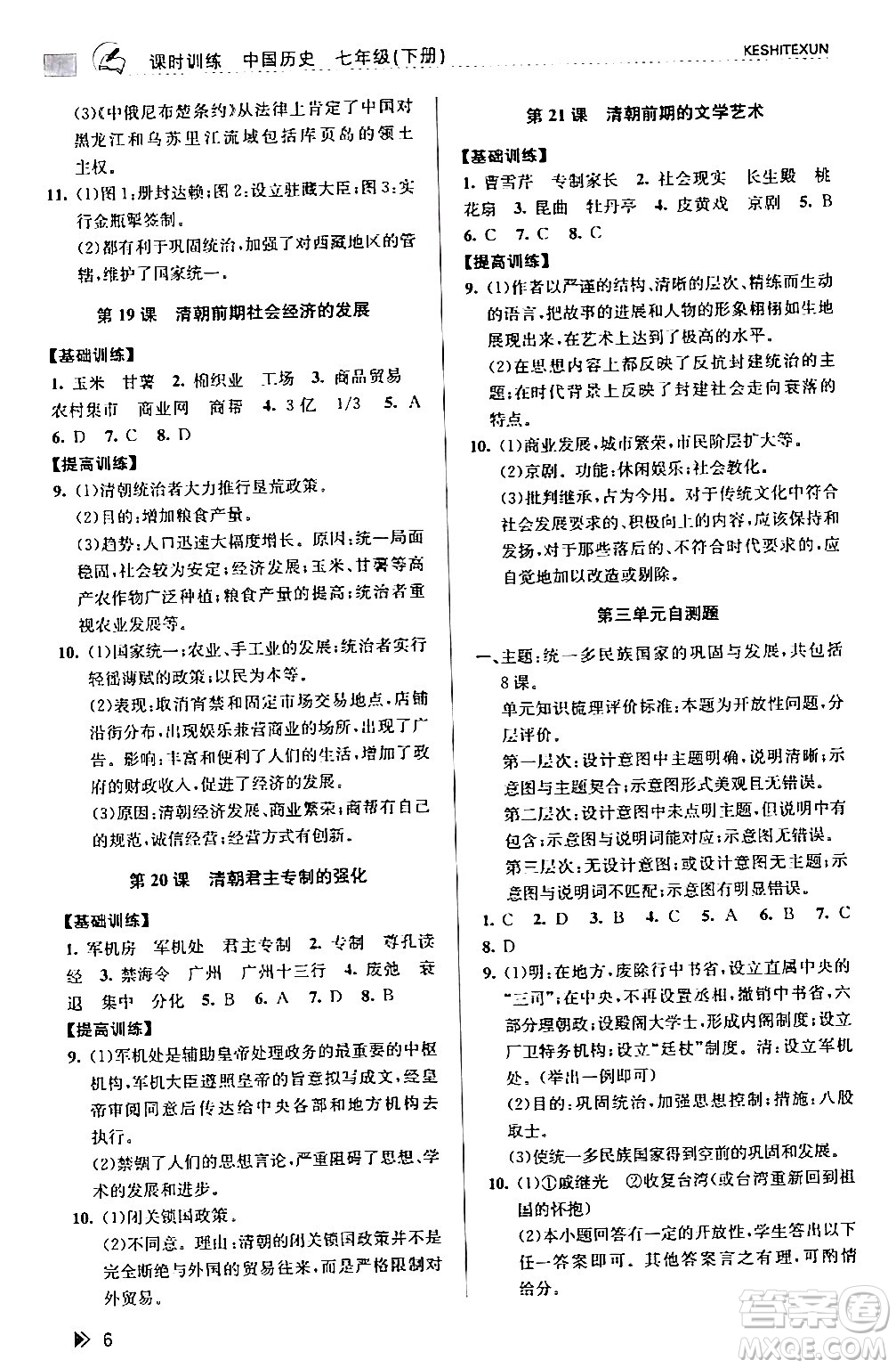 浙江人民出版社2024年春課時特訓(xùn)七年級歷史下冊人教版浙江專版答案