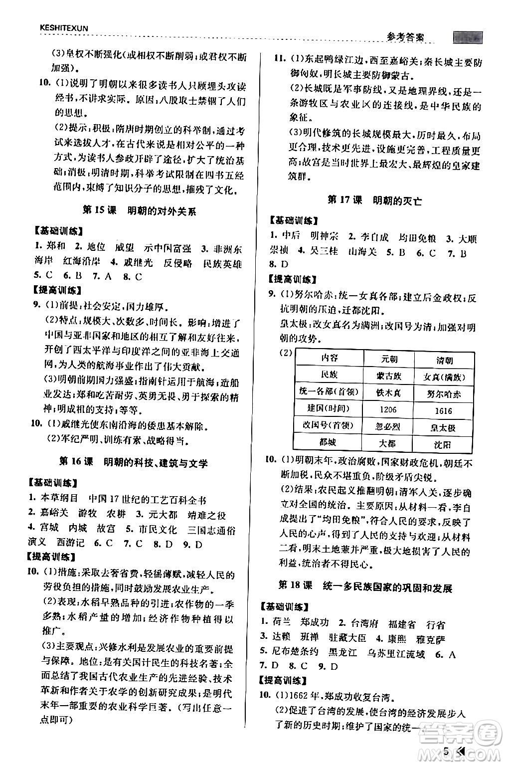 浙江人民出版社2024年春課時特訓(xùn)七年級歷史下冊人教版浙江專版答案