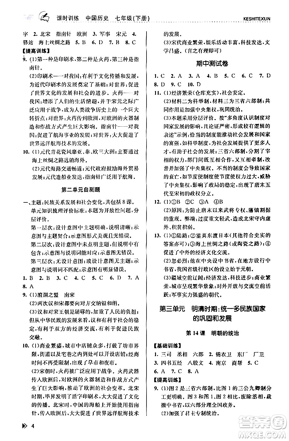 浙江人民出版社2024年春課時特訓(xùn)七年級歷史下冊人教版浙江專版答案