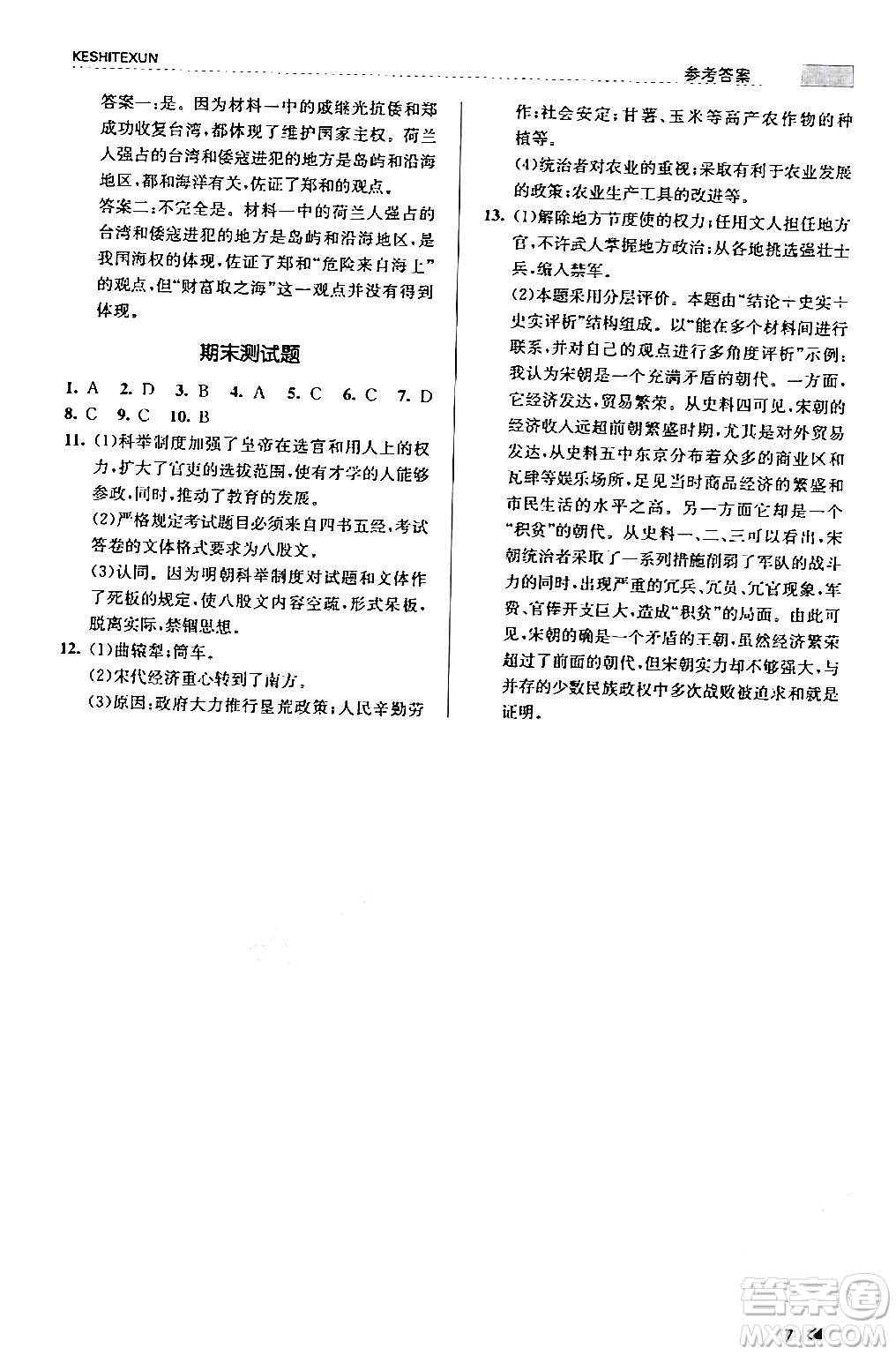 浙江人民出版社2024年春課時特訓(xùn)七年級歷史下冊人教版浙江專版答案