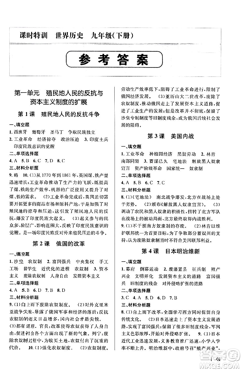 浙江人民出版社2024年春課時(shí)特訓(xùn)九年級(jí)歷史下冊(cè)人教版浙江專(zhuān)版答案