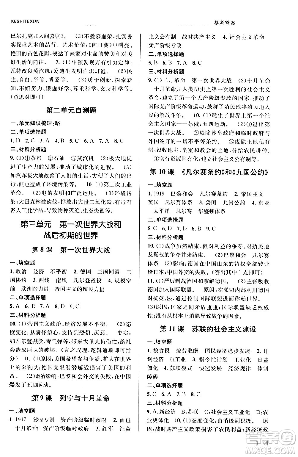 浙江人民出版社2024年春課時(shí)特訓(xùn)九年級(jí)歷史下冊(cè)人教版浙江專(zhuān)版答案