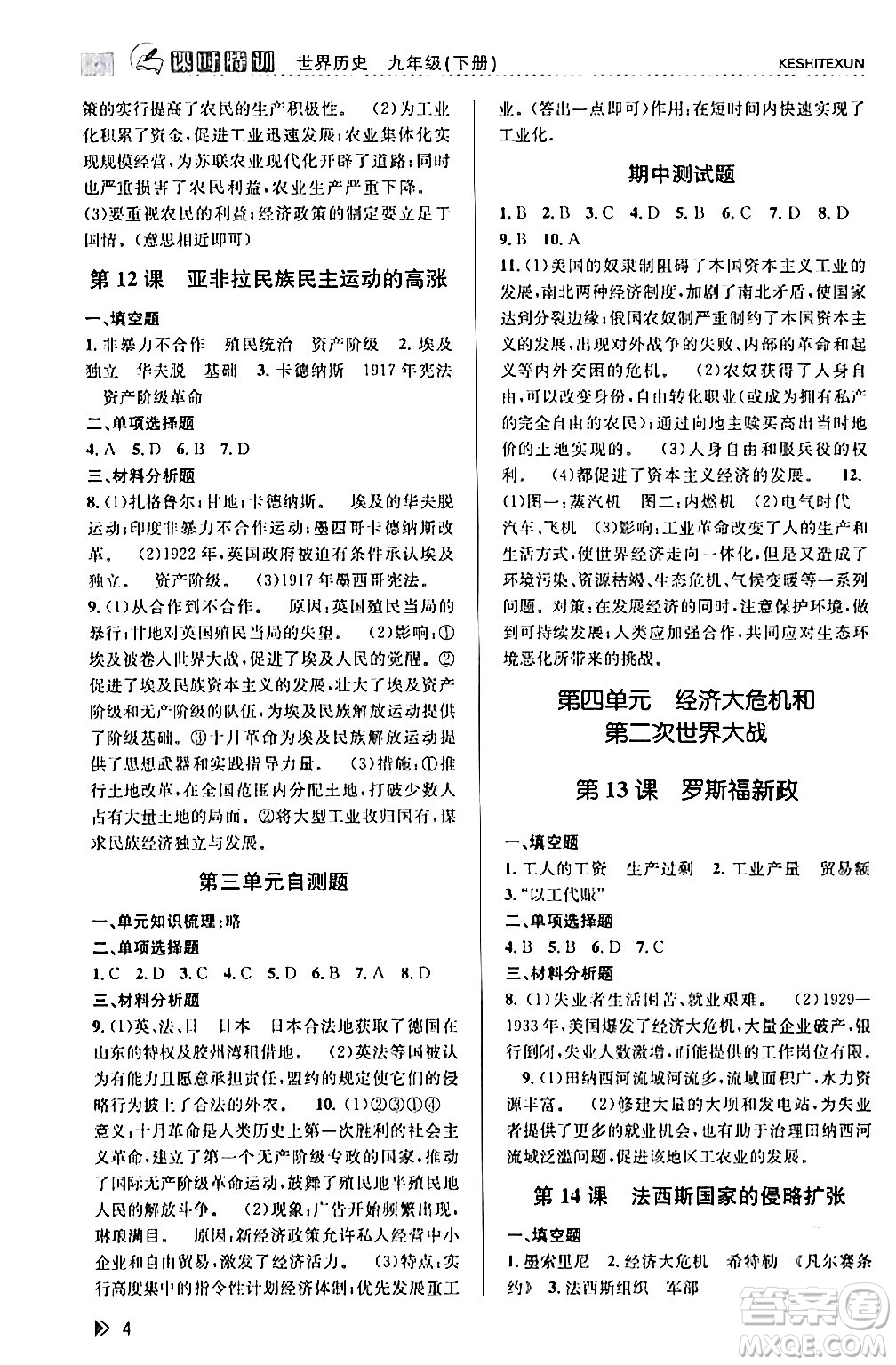 浙江人民出版社2024年春課時(shí)特訓(xùn)九年級(jí)歷史下冊(cè)人教版浙江專(zhuān)版答案