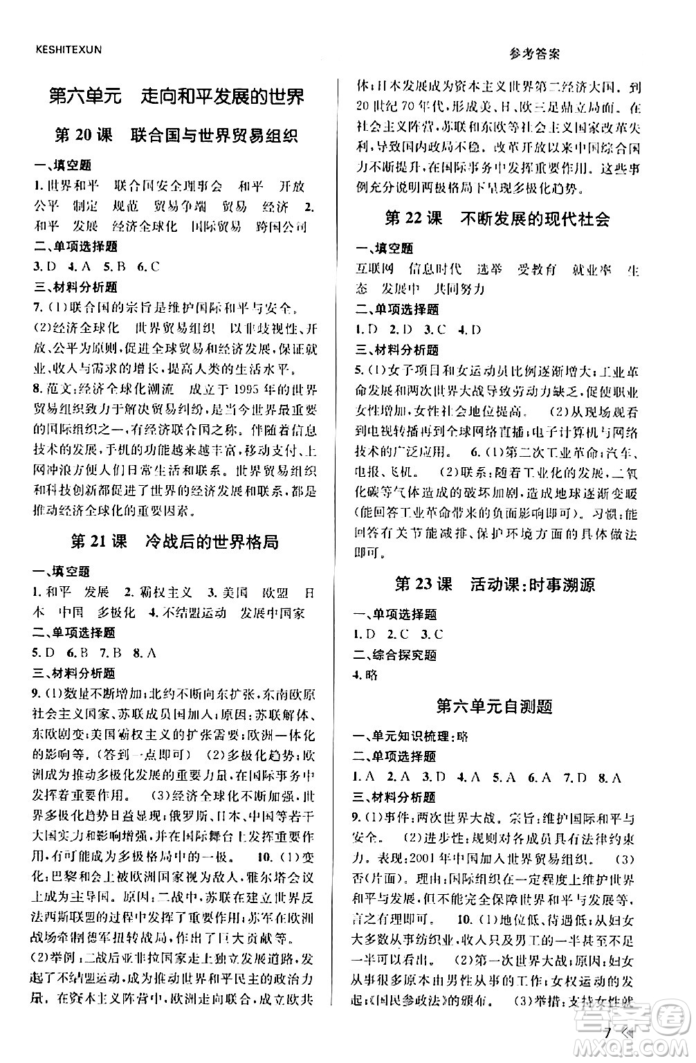 浙江人民出版社2024年春課時(shí)特訓(xùn)九年級(jí)歷史下冊(cè)人教版浙江專(zhuān)版答案