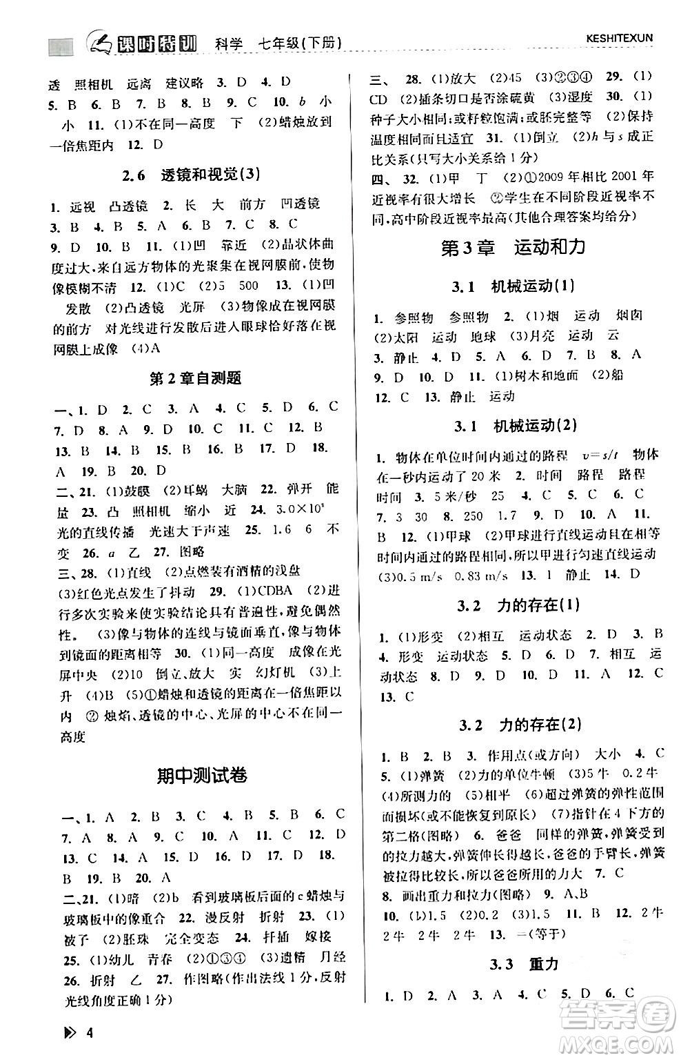 浙江人民出版社2024年春課時特訓(xùn)七年級科學(xué)下冊浙教版答案