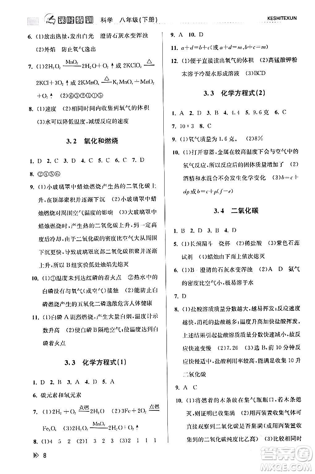 浙江人民出版社2024年春課時特訓(xùn)八年級科學(xué)下冊浙教版答案