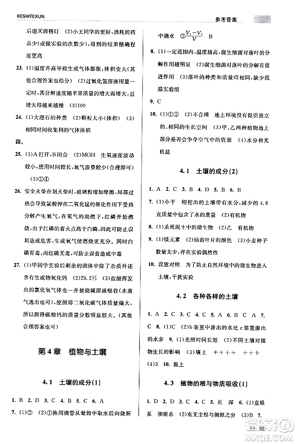 浙江人民出版社2024年春課時特訓(xùn)八年級科學(xué)下冊浙教版答案