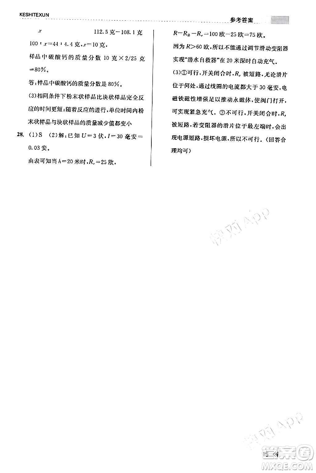 浙江人民出版社2024年春課時特訓(xùn)八年級科學(xué)下冊浙教版答案