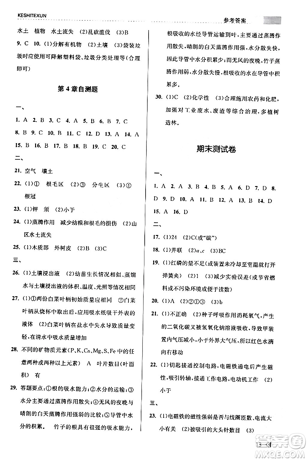 浙江人民出版社2024年春課時特訓(xùn)八年級科學(xué)下冊浙教版答案