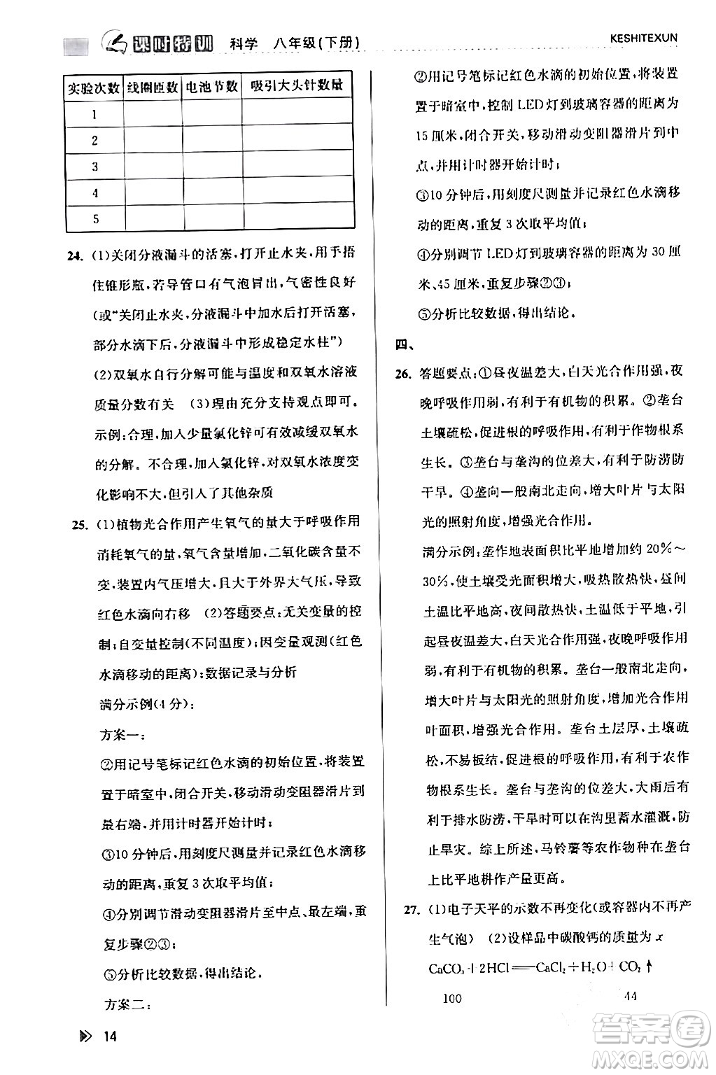 浙江人民出版社2024年春課時特訓(xùn)八年級科學(xué)下冊浙教版答案