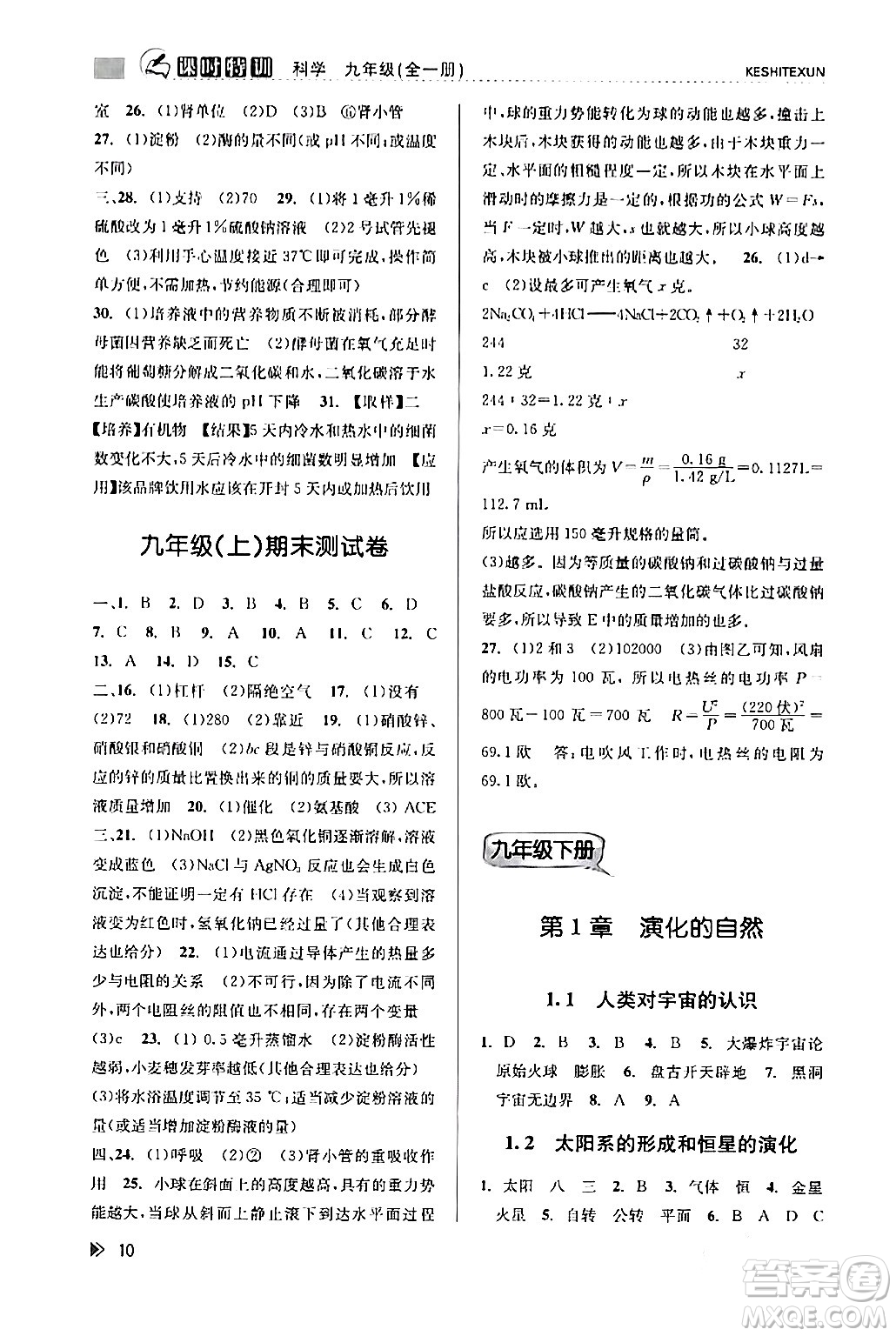 浙江人民出版社2024年春課時(shí)特訓(xùn)九年級(jí)科學(xué)下冊(cè)浙教版答案