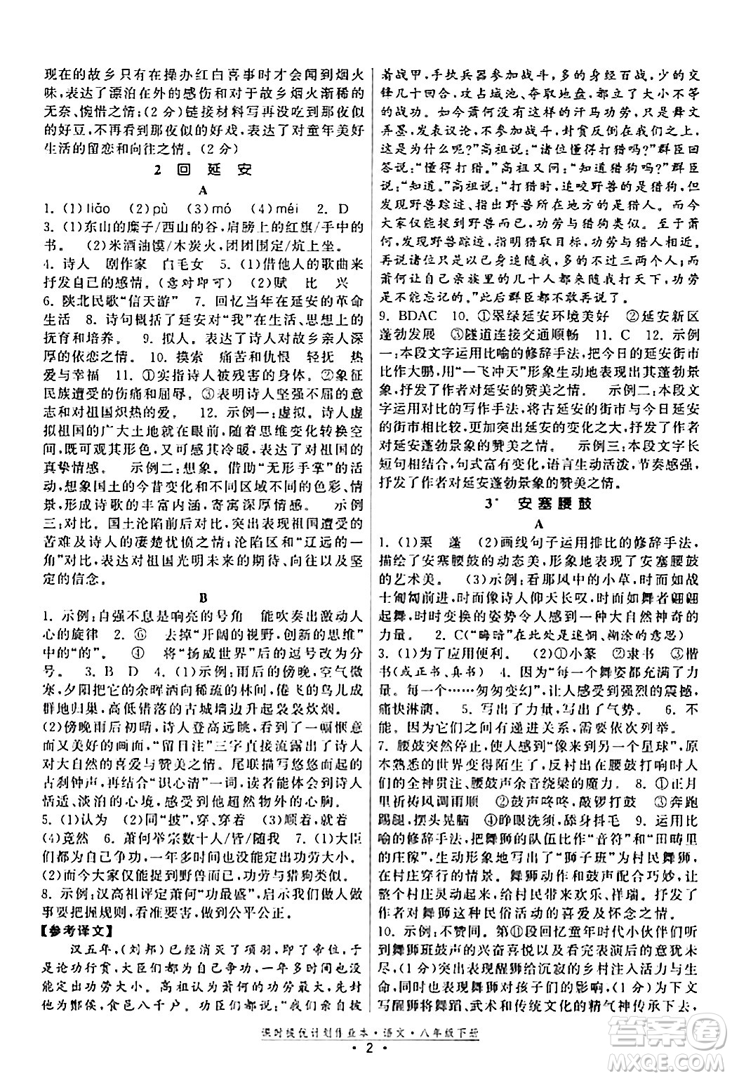 福建人民出版社2024年春課時提優(yōu)計劃作業(yè)本八年級語文下冊通用版答案