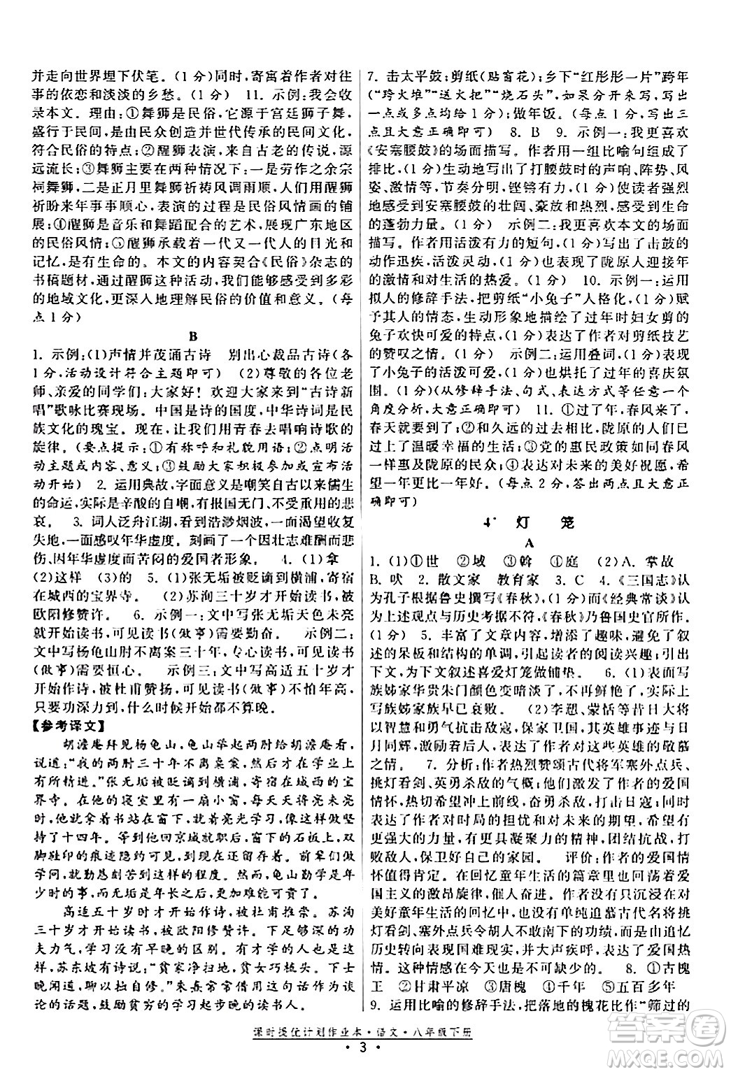 福建人民出版社2024年春課時提優(yōu)計劃作業(yè)本八年級語文下冊通用版答案