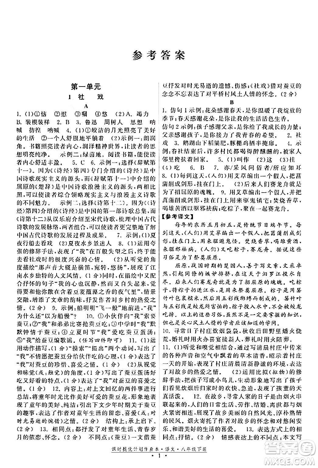 福建人民出版社2024年春課時提優(yōu)計劃作業(yè)本八年級語文下冊通用版答案