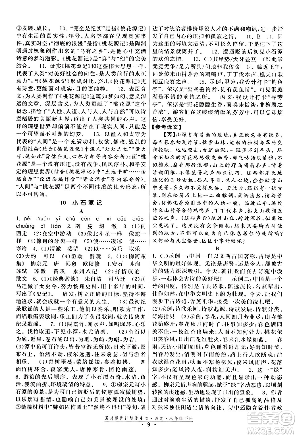 福建人民出版社2024年春課時提優(yōu)計劃作業(yè)本八年級語文下冊通用版答案