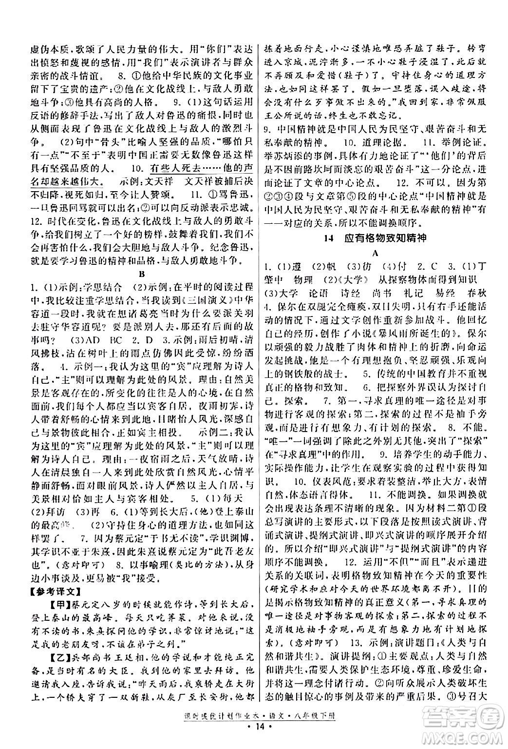 福建人民出版社2024年春課時提優(yōu)計劃作業(yè)本八年級語文下冊通用版答案