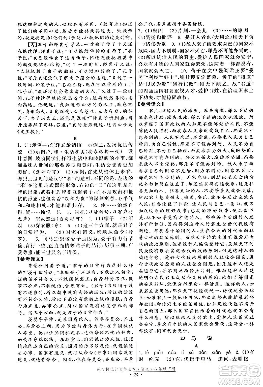 福建人民出版社2024年春課時提優(yōu)計劃作業(yè)本八年級語文下冊通用版答案