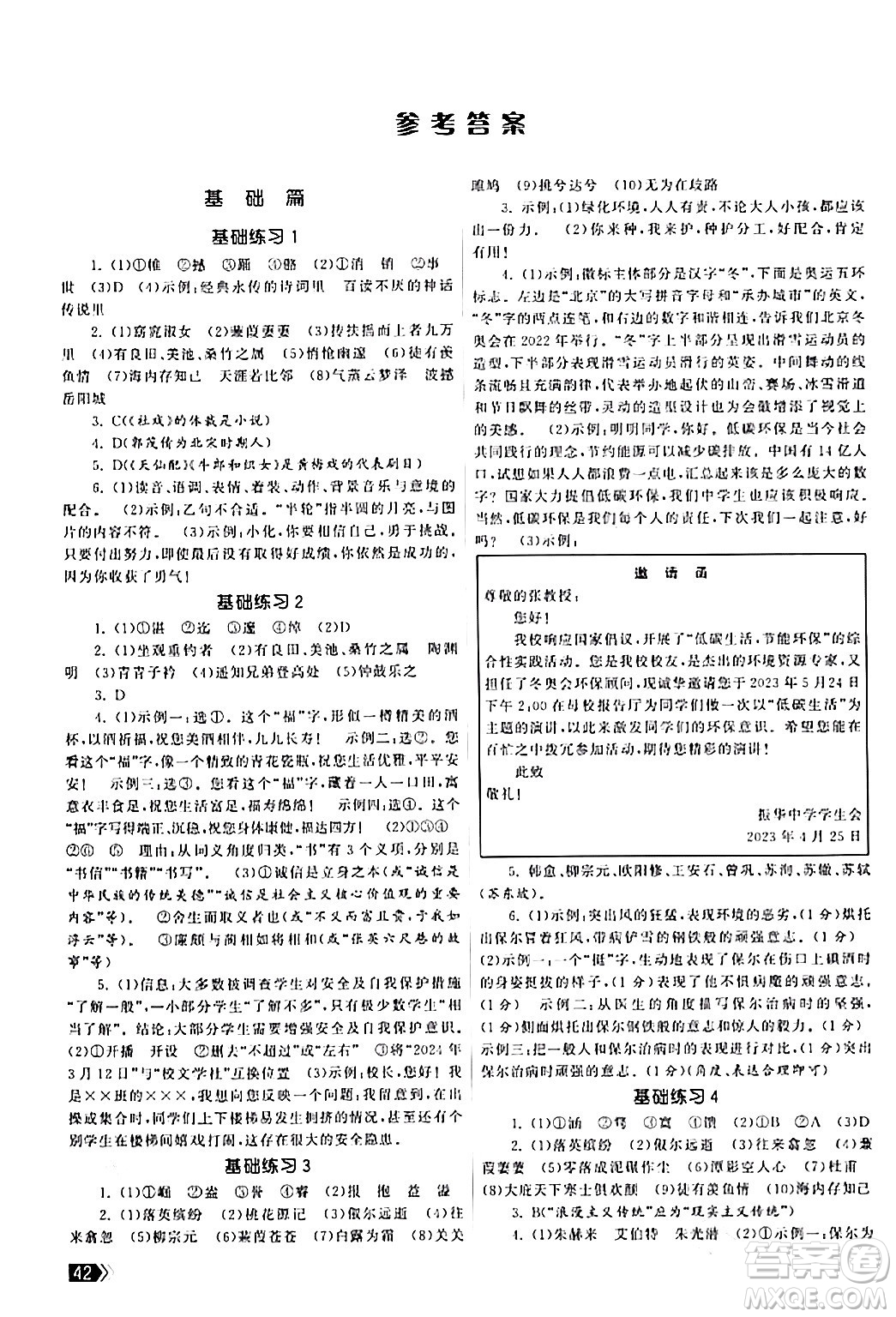 福建人民出版社2024年春課時提優(yōu)計劃作業(yè)本八年級語文下冊通用版答案