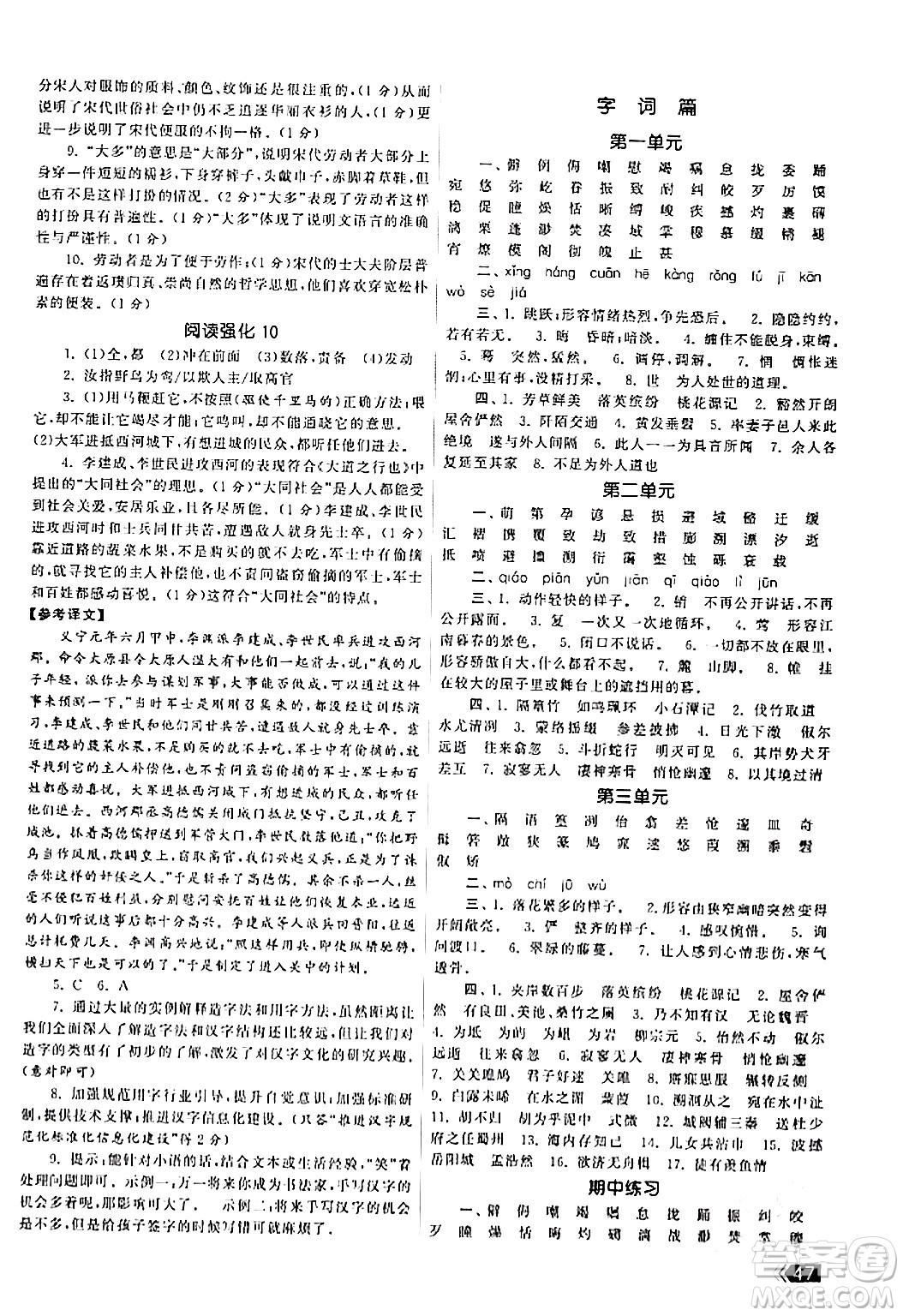 福建人民出版社2024年春課時提優(yōu)計劃作業(yè)本八年級語文下冊通用版答案