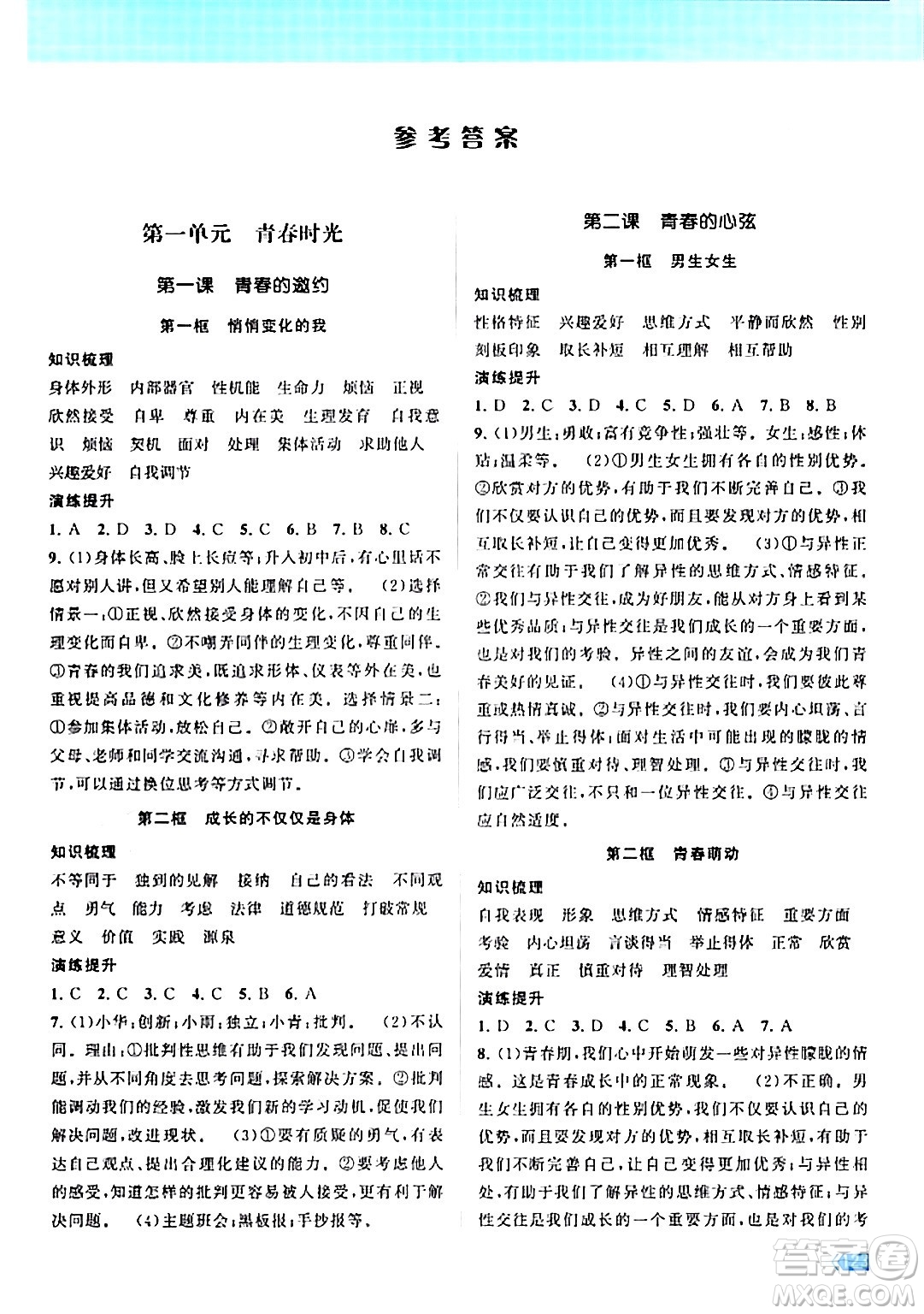 江蘇鳳凰美術(shù)出版社2024年春課時提優(yōu)計(jì)劃作業(yè)本七年級道德與法治下冊通用版答案