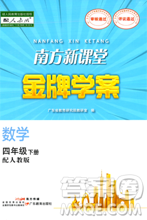 廣東教育出版社2024年春南方新課堂金牌學(xué)案四年級(jí)數(shù)學(xué)人教版答案