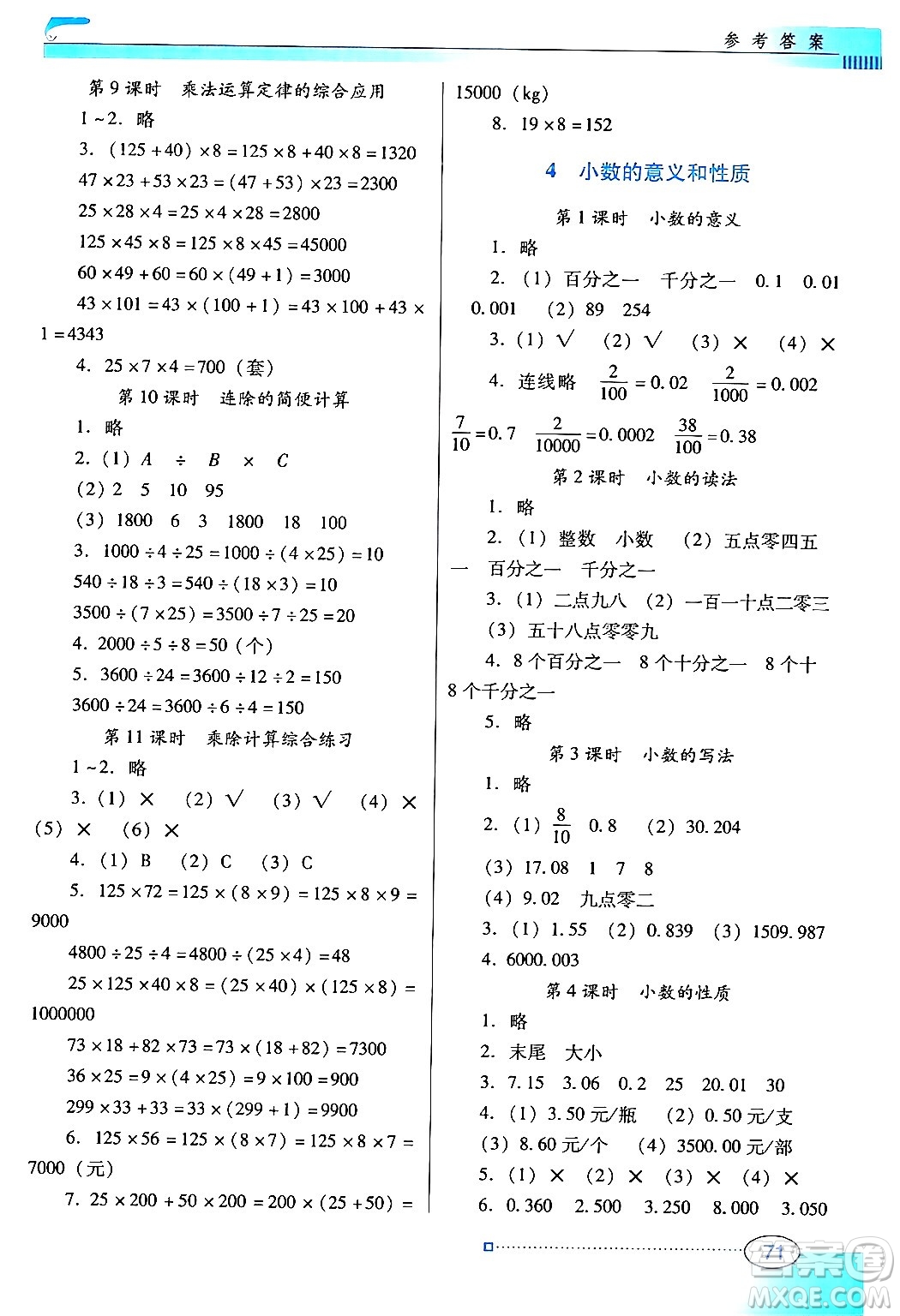 廣東教育出版社2024年春南方新課堂金牌學(xué)案四年級(jí)數(shù)學(xué)人教版答案