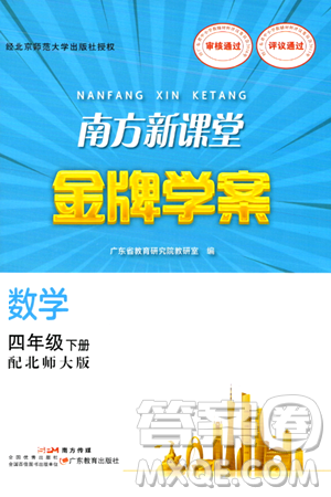 廣東教育出版社2024年春南方新課堂金牌學(xué)案四年級(jí)數(shù)學(xué)北師大版答案