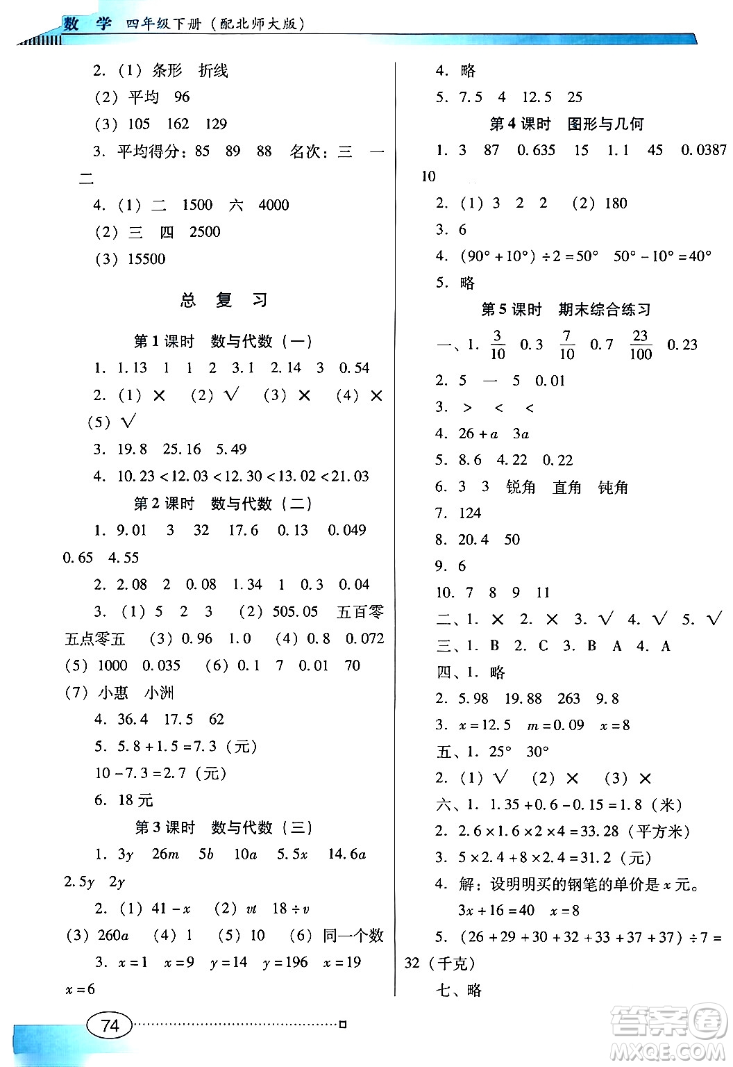 廣東教育出版社2024年春南方新課堂金牌學(xué)案四年級(jí)數(shù)學(xué)北師大版答案