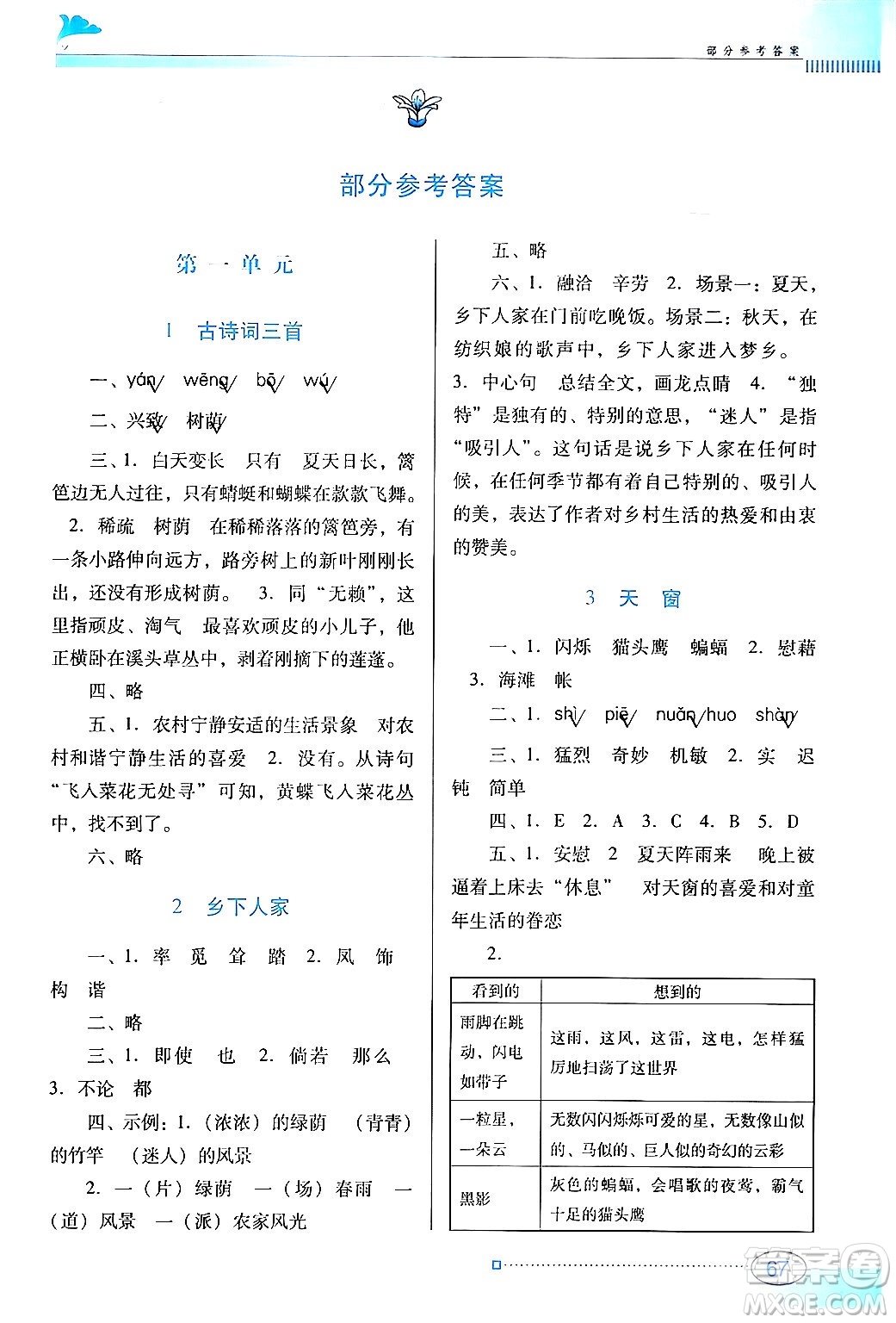 廣東教育出版社2024年春南方新課堂金牌學案四年級語文人教版答案