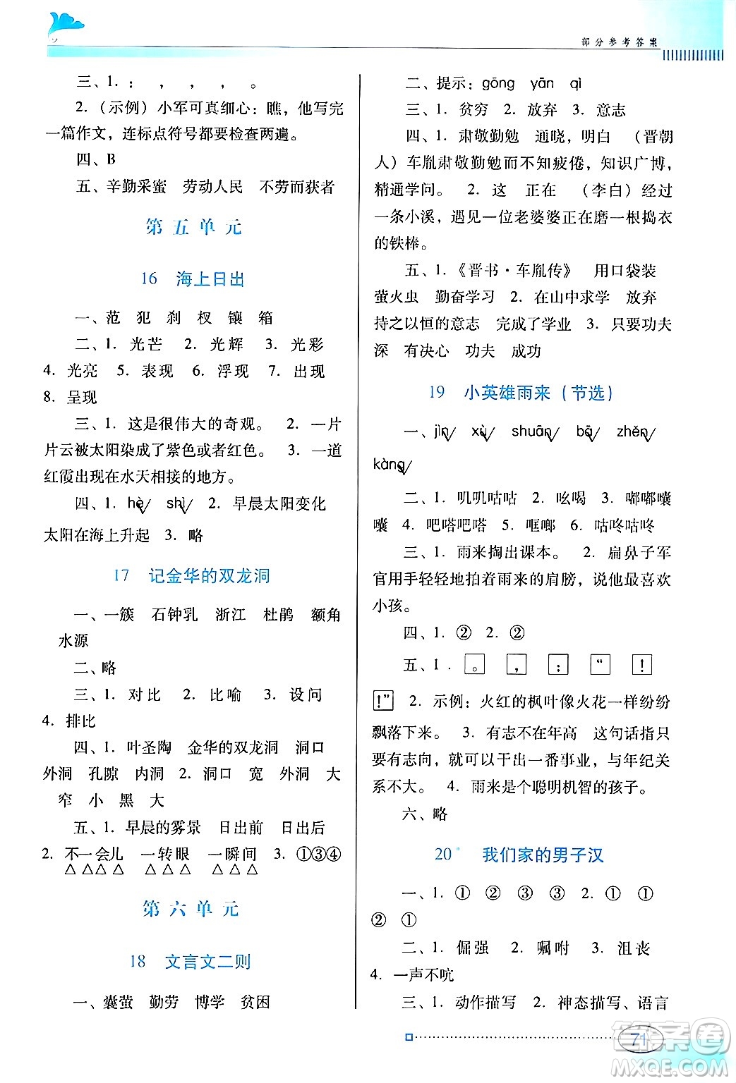 廣東教育出版社2024年春南方新課堂金牌學案四年級語文人教版答案