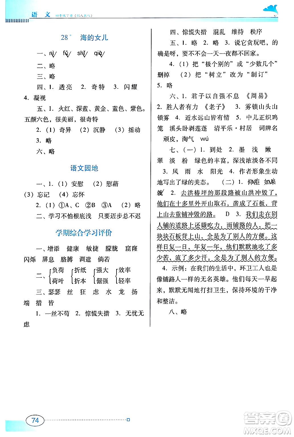 廣東教育出版社2024年春南方新課堂金牌學案四年級語文人教版答案