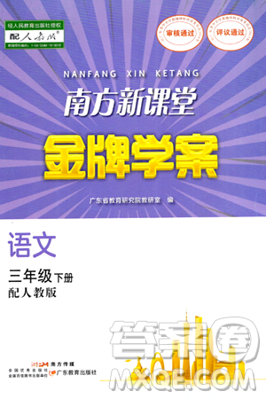 廣東教育出版社2024年春南方新課堂金牌學(xué)案三年級語文人教版答案