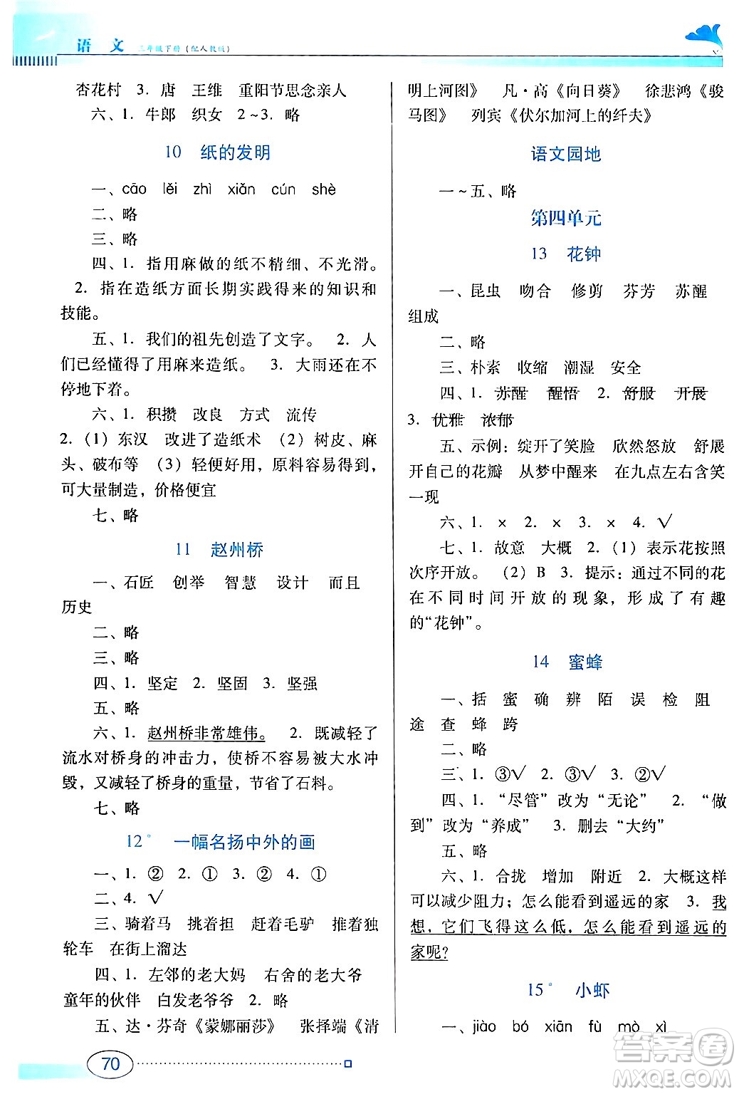 廣東教育出版社2024年春南方新課堂金牌學(xué)案三年級語文人教版答案